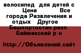 BMX [велосипед] для детей с10-16 › Цена ­ 3 500 - Все города Развлечения и отдых » Другое   . Башкортостан респ.,Баймакский р-н